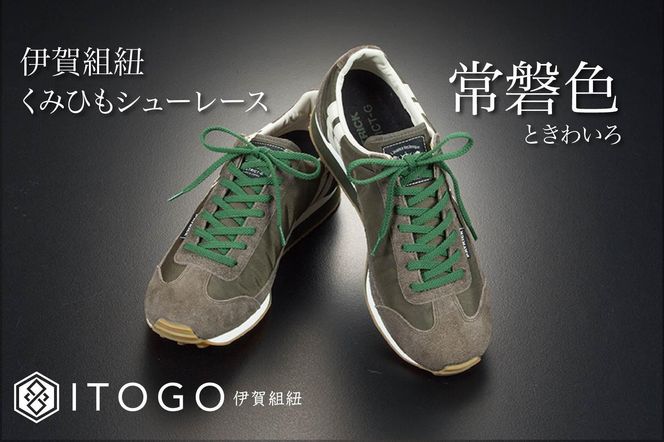 くみひもシューレース・110cm  (ロイヤルシューレース) 【常盤色】 242161_AW011VC14