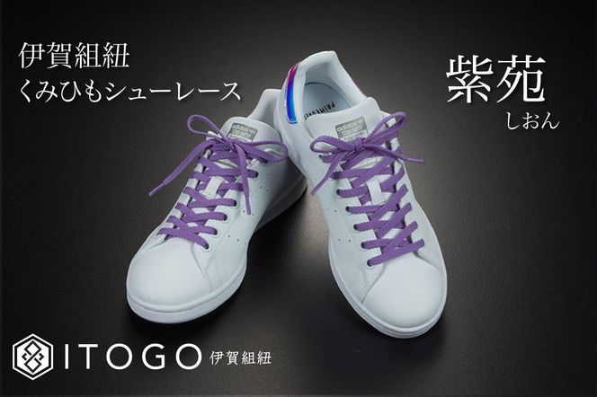 くみひもシューレース・110cm  (ロイヤルシューレース) 【紫苑】 242161_AW011VC15