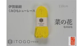 くみひもシューレース・110cm  (ロイヤルシューレース) 【菜の花】 242161_AW011VC16