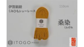 くみひもシューレース・110cm  (ロイヤルシューレース) 【桑染】 242161_AW011VC17