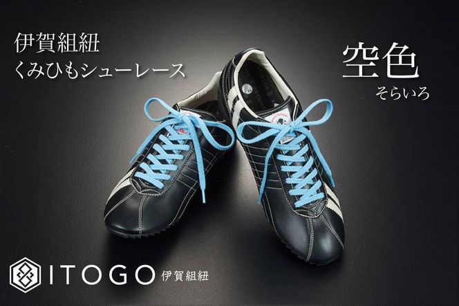 くみひもシューレース・110cm  (ロイヤルシューレース) 【空色】 242161_AW011VC18