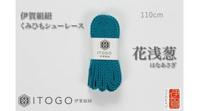 くみひもシューレース・110cm  (ロイヤルシューレース) 【花浅葱】 242161_AW011VC19