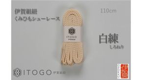 くみひもシューレース・110cm  (ロイヤルシューレース) 【白練】 242161_AW011VC21