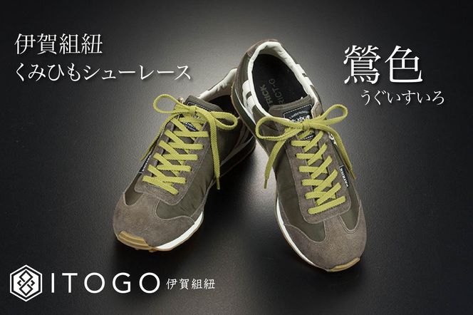 くみひもシューレース・110cm  (ロイヤルシューレース) 【鶯色】 242161_AW011VC22