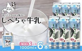 【3カ月定期便】北海道　しべちゃ牛乳（1000ml）×6本【 牛乳 ミルク 飲料 新鮮 ドリンク 国産 無添加 健康 標茶町 北海道 】 016641_AM014