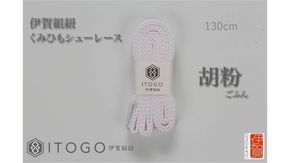 くみひもシューレース・130cm (ロイヤルシューレース) 【胡粉】 242161_AW013VC01