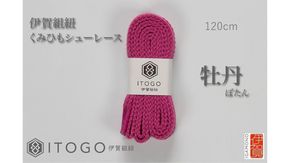 くみひもシューレース・120cm (ロイヤルシューレース) 【牡丹】 242161_AW012VC02