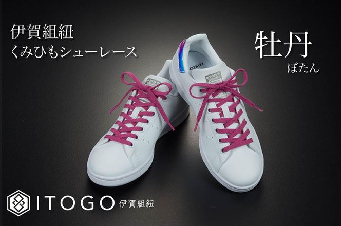 くみひもシューレース・130cm (ロイヤルシューレース) 【牡丹】 242161_AW013VC02