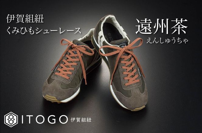 くみひもシューレース・130cm (ロイヤルシューレース) 【遠州茶】 242161_AW013VC03