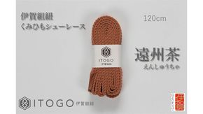 くみひもシューレース・120cm (ロイヤルシューレース) 【遠州茶】 242161_AW012VC03