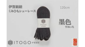 くみひもシューレース・120cm (ロイヤルシューレース) 【墨色】 242161_AW012VC04
