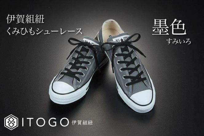 くみひもシューレース・130cm (ロイヤルシューレース) 【墨色】 242161_AW013VC04