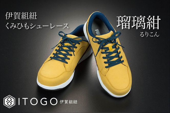 くみひもシューレース・120cm (ロイヤルシューレース) 【瑠璃紺】 242161_AW012VC06