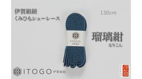 くみひもシューレース・130cm (ロイヤルシューレース) 【瑠璃紺】 242161_AW013VC06