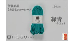 くみひもシューレース・130cm (ロイヤルシューレース) 【緑青】 242161_AW013VC07