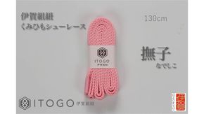 くみひもシューレース・130cm (ロイヤルシューレース) 【撫子】 242161_AW013VC08