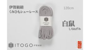 くみひもシューレース・120cm (ロイヤルシューレース) 【白鼠】 242161_AW012VC09