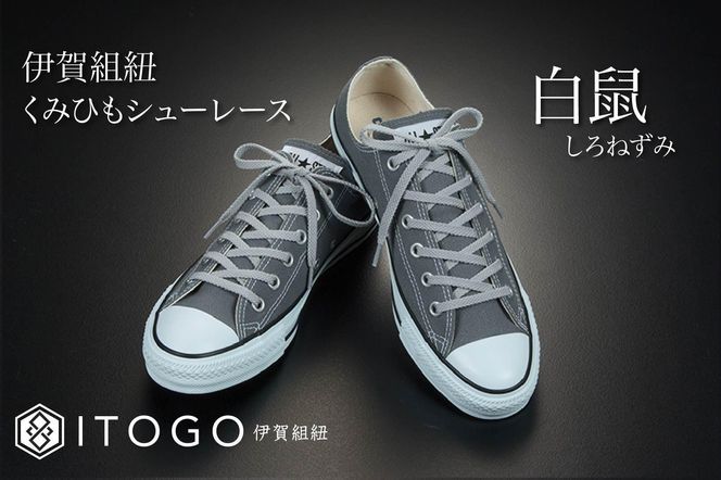 くみひもシューレース・120cm (ロイヤルシューレース) 【白鼠】 242161_AW012VC09