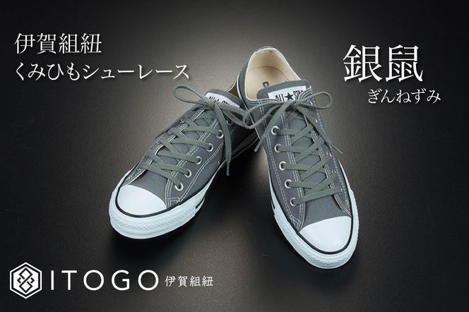 くみひもシューレース・130cm (ロイヤルシューレース) 【銀鼠】 242161_AW013VC10