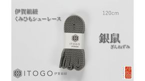 くみひもシューレース・120cm (ロイヤルシューレース) 【銀鼠】 242161_AW012VC10