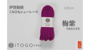 くみひもシューレース・120cm (ロイヤルシューレース) 【梅紫】 242161_AW012VC11