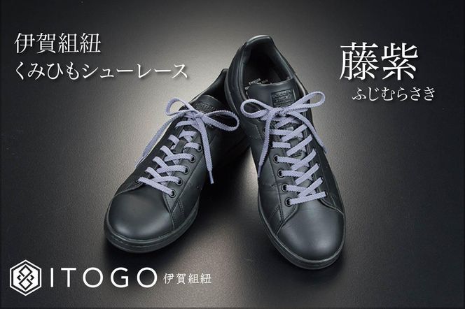 くみひもシューレース・130cm (ロイヤルシューレース) 【藤紫】 242161_AW013VC12