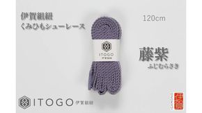 くみひもシューレース・120cm (ロイヤルシューレース) 【藤紫】 242161_AW012VC12