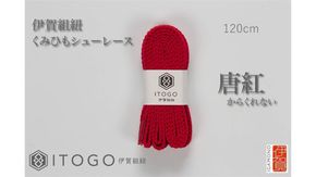 くみひもシューレース・120cm (ロイヤルシューレース) 【唐紅】 242161_AW012VC13