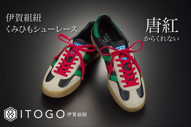 くみひもシューレース・130cm (ロイヤルシューレース) 【唐紅】 242161_AW013VC13