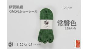 くみひもシューレース・120cm (ロイヤルシューレース) 【常盤色】 242161_AW012VC14