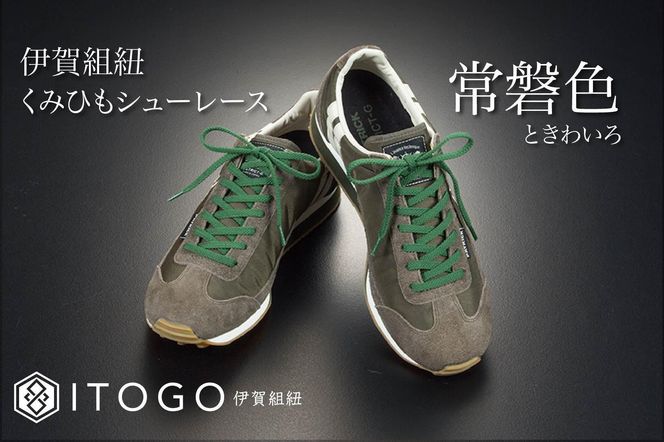 くみひもシューレース・120cm (ロイヤルシューレース) 【常盤色】 242161_AW012VC14