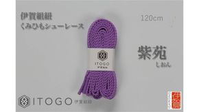 くみひもシューレース・120cm (ロイヤルシューレース) 【紫苑】 242161_AW012VC15