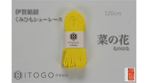 くみひもシューレース・120cm (ロイヤルシューレース) 【菜の花】 242161_AW012VC16