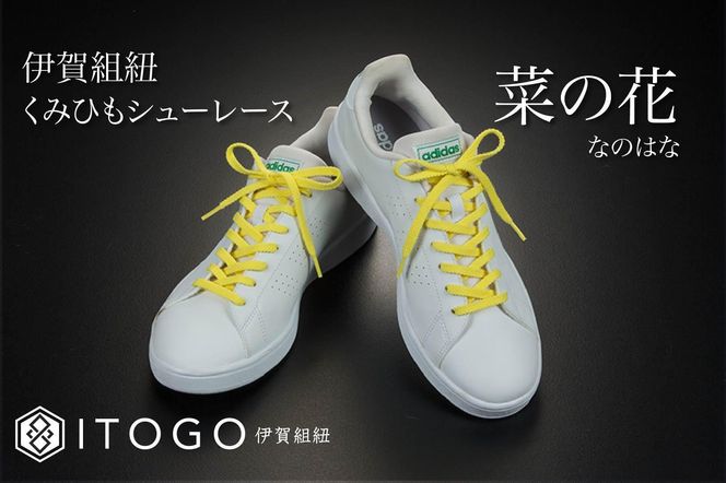 くみひもシューレース・120cm (ロイヤルシューレース) 【菜の花】 242161_AW012VC16