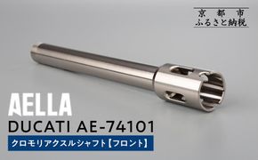 【AELLA】DUCATI｜クロモリアクスルシャフト(フロント) AE-74101 ［ 京都 バイク カスタム パーツ 人気 おすすめ ツーリング ライダー バイカー メーカー ギア ドゥカティ お取り寄せ 通販 ふるさと納税 ］ 261009_A-US007