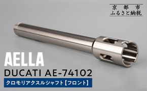 【AELLA】DUCATI｜クロモリアクスルシャフト(フロント) AE-74102［ 京都 バイク カスタム パーツ 人気 おすすめ ツーリング ライダー バイカー メーカー ギア ドゥカティ お取り寄せ 通販 ふるさと納税 ］ 261009_A-US008