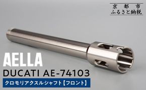 【AELLA】DUCATI｜クロモリアクスルシャフト(フロント) AE-74103  ［ 京都 バイク カスタム パーツ 人気 おすすめ ツーリング ライダー バイカー メーカー ギア ドゥカティ お取り寄せ 通販 ふるさと納税 ］ 261009_A-US009