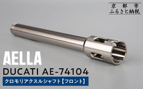 【AELLA】DUCATI｜クロモリアクスルシャフト(フロント) AE-74104 ［ 京都 バイク カスタム パーツ 人気 おすすめ ツーリング ライダー バイカー メーカー ギア ドゥカティ お取り寄せ 通販 ふるさと納税 ］ 261009_A-US010