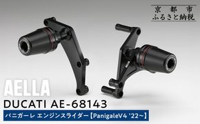 【AELLA】DUCATI パニガーレ｜エンジンスライダー(PanigaleV4 ’22～) AE-68143 ［ 京都 バイク カスタム パーツ 人気 おすすめ ツーリング ライダー バイカー メーカー ギア ドゥカティ お取り寄せ 通販 ふるさと納税 ］ 261009_A-US011