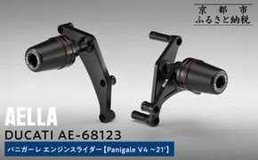 【AELLA】DUCATI パニガーレ｜エンジンスライダー(Panigale V4 ～21’) AE-68123 ［ 京都 バイク カスタム パーツ 人気 おすすめ ツーリング ライダー バイカー メーカー ギア ドゥカティ お取り寄せ 通販 ふるさと納税 ］ 261009_A-US013
