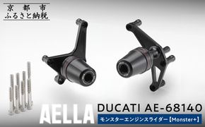 【AELLA】DUCATI モンスター ｜エンジンスライダー(Monster+) AE-68140 ［ 京都 バイク カスタム パーツ 人気 おすすめ ツーリング ライダー バイカー メーカー ギア ドゥカティ お取り寄せ 通販 ふるさと納税 ］ 261009_A-US014