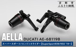 【AELLA】DUCATI スーパースポーツ｜エンジンスライダー(SuperSport939/950 ’19～) AE-68119B ［ 京都 バイク カスタム パーツ 人気 おすすめ ツーリング ライダー バイカー メーカー ギア ドゥカティ お取り寄せ 通販 ふるさと納税 ］ 261009_A-US015
