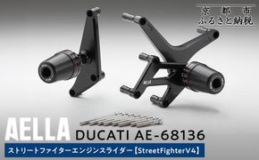 【AELLA】DUCATI ストリートファイター｜エンジンスライダー(StreetFighterV4) AE-68136［ 京都 バイク カスタム パーツ 人気 おすすめ ツーリング ライダー バイカー メーカー ギア ドゥカティ お取り寄せ 通販 ふるさと納税 ］ 261009_A-US016
