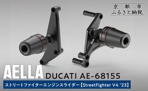 【AELLA】DUCATI ストリートファイター｜エンジンスライダー(StreetFighter V4 ’23) AE-68155［ 京都 バイク カスタム パーツ 人気 おすすめ ツーリング ライダー バイカー メーカー ギア ドゥカティ お取り寄せ 通販 ふるさと納税 ］ 261009_A-US017