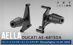 【AELLA】DUCATI ストリートファイター｜エンジンスライダー(StreetFighter V4 SP /SP2) AE-68150A［ 京都 バイク カスタム パーツ 人気 おすすめ ツーリング ライダー バイカー メーカー ギア ドゥカティ お取り寄せ 通販 ふるさと納税 ］ 261009_A-US018