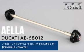 【AELLA】DUCATI パニガーレ/ディアベル｜フロントアクスルスライダー(PANIGALE /DIAVEL) AE-68012 ［ 京都 バイク カスタム パーツ 人気 おすすめ ツーリング ライダー バイカー メーカー ギア ドゥカティ お取り寄せ 通販 ふるさと納税 ］ 261009_A-US019