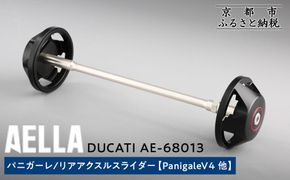 【AELLA】DUCATI パニガーレ｜リアアクスルスライダー (PanigaleV4 他) AE-68013 ［ 京都 バイク カスタム パーツ 人気 おすすめ ツーリング ライダー バイカー メーカー ギア ドゥカティ お取り寄せ 通販 ふるさと納税 ］ 261009_A-US020