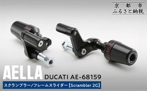 【AELLA】DUCATI スクランブラー｜フレームスライダー (Scrambler 2G) AE-68159 ［ 京都 バイク カスタム パーツ 人気 おすすめ ツーリング ライダー バイカー メーカー ギア ドゥカティ お取り寄せ 通販 ふるさと納税 ］ 261009_A-US022