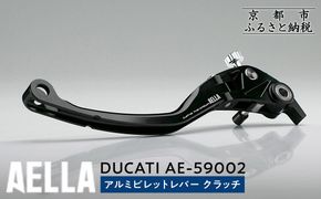 【AELLA】DUCATI ｜アルミビレットレバー クラッチ AE-59002 ［ 京都 バイク カスタム パーツ 人気 おすすめ ツーリング ライダー バイカー メーカー ギア ドゥカティ お取り寄せ 通販 ふるさと納税 ］ 261009_A-US023
