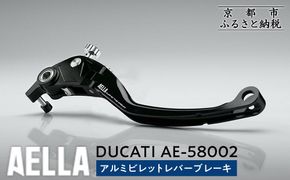 【AELLA】DUCATI ｜アルミビレットレバー ブレーキ AE-58002 ［ 京都 バイク カスタム パーツ 人気 おすすめ ツーリング ライダー バイカー メーカー ギア ドゥカティ お取り寄せ 通販 ふるさと納税 ］ 261009_A-US024